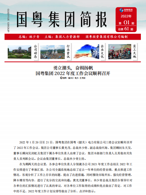 国粤集团简报第61期